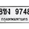 รับจัดหาทะเบียน 9748 หมวดใหม่ 8ขง 9748 ทะเบียนมงคล ผลรวมดี 40  - OK0817-8ขง