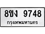 ทะเบียน 9748