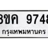 รับจัดหาทะเบียน 9748 หมวดใหม่ 8ขค 9748 ทะเบียนมงคล ผลรวมดี 42  - OK0806-8ขค