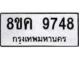 รับจัดหาทะเบียน 9748 หมวดใหม่ 8ขค 9748 ทะเบียนมงคล ผลรวมดี 42  - OK0806-8ขค
