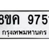 รับจัดหาทะเบียน 9751 หมวดใหม่ 8ขค 9751 ทะเบียนมงคล ผลรวมดี 36 - OK0806-8ขค