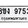 รับจัดหาทะเบียน 9753 หมวดใหม่ 8ขง 9753 ทะเบียนมงคล ผลรวมดี 36  - OK0817-8ขง