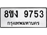 ทะเบียน 9753