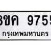 รับจัดหาทะเบียน 9755 หมวดใหม่ 8ขค 9755 ทะเบียนมงคล ผลรวมดี 40 - OK0806-8ขค