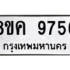 รับจัดหาทะเบียน 9756 หมวดใหม่ 8ขค 9756 ทะเบียนมงคล ผลรวมดี 41 - OK0806-8ขค