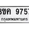 รับจัดหาทะเบียน 9757 หมวดใหม่ 8ขค 9757 ทะเบียนมงคล ผลรวมดี 42  - OK0806-8ขค