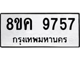 ทะเบียน 9757