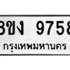 รับจัดหาทะเบียน 9758 หมวดใหม่ 8ขง 9758 ทะเบียนมงคล ผลรวมดี 41  - OK0817-8ขง