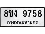 ทะเบียน 9758