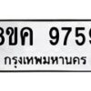 รับจัดหาทะเบียน 9759 หมวดใหม่ 8ขค 9759 ทะเบียนมงคล ผลรวมดี 44 - OK0806-8ขค