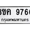รับจัดหาทะเบียน 9760 หมวดใหม่ 8ขค 9760 ทะเบียนมงคล ผลรวมดี 36  - OK0806-8ขค