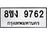 ทะเบียน 9762