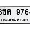 รับจัดหาทะเบียน 9764 หมวดใหม่ 8ขค 9764 ทะเบียนมงคล ผลรวมดี 40 - OK0806-8ขค