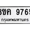 รับจัดหาทะเบียน 9765 หมวดใหม่ 8ขค 9765 ทะเบียนมงคล ผลรวมดี 41 - OK0806-8ขค