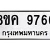 รับจัดหาทะเบียน 9766 หมวดใหม่ 8ขค 9766 ทะเบียนมงคล ผลรวมดี 42 - OK0806-8ขค