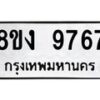 รับจัดหาทะเบียน 9767 หมวดใหม่ 8ขง 9767 ทะเบียนมงคล ผลรวมดี 41  - OK0817-8ขง