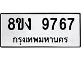 ทะเบียน 9767