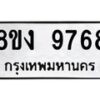รับจัดหาทะเบียน 9768 หมวดใหม่ 8ขง 9768 ทะเบียนมงคล ผลรวมดี 42 - OK0817-8ขง