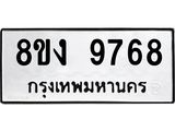 รับจัดหาทะเบียน 9768 หมวดใหม่ 8ขง 9768 ทะเบียนมงคล ผลรวมดี 42 - OK0817-8ขง