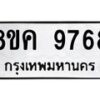 รับจัดหาทะเบียน 9768 หมวดใหม่ 8ขค 9768 ทะเบียนมงคล ผลรวมดี 44 - OK0806-8ขค
