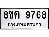 ทะเบียน 9768