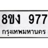 รับจัดหาทะเบียน 977 หมวดใหม่ 8ขง 977 ทะเบียนมงคล - OK0813-8ขง
