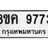 รับจัดหาทะเบียน 9773 หมวดใหม่ 8ขค 9773 ทะเบียนมงคล ผลรวมดี 40 - OK0806-8ขค