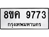 ทะเบียน 9773