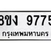รับจัดหาทะเบียน 9775 หมวดใหม่ 8ขง 9775 ทะเบียนมงคล ผลรวมดี 40  - OK0817-8ขง