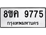 ทะเบียน 9775