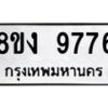 รับจัดหาทะเบียน 9776 หมวดใหม่ 8ขง 9776 ทะเบียนมงคล ผลรวมดี 41 - OK0817-8ขง