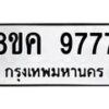 รับจัดหาทะเบียน 9777 หมวดใหม่ 8ขค 9777 ทะเบียนมงคล ผลรวมดี 44  - OK0806-8ขค