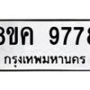 รับจัดหาทะเบียน 9778 หมวดใหม่ 8ขค 9778 ทะเบียนมงคล ผลรวมดี 45 - OK0806-8ขค