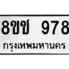 รับจัดหาทะเบียน 978 หมวดใหม่ 8ขช 978 ทะเบียนมงคล ผลรวมดี 36  - OK0829-8ขช