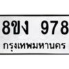รับจัดหาทะเบียน 978 หมวดใหม่ 8ขง 978 ทะเบียนมงคล ผลรวมดี 36 - OK0813-8ขง