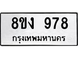 ทะเบียน 978