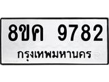 ทะเบียน 9782