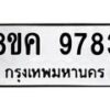 รับจัดหาทะเบียน 9783 หมวดใหม่ 8ขค 9783 ทะเบียนมงคล ผลรวมดี 41  - OK0806-8ขค