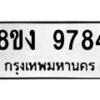 รับจัดหาทะเบียน 9784 หมวดใหม่ 8ขง 9784 ทะเบียนมงคล ผลรวมดี 40  - OK0817-8ขง