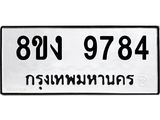 ทะเบียน 9784