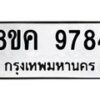 รับจัดหาทะเบียน 9784 หมวดใหม่ 8ขค 9784 ทะเบียนมงคล ผลรวมดี 42  - OK0806-8ขค
