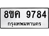 รับจัดหาทะเบียน 9784 หมวดใหม่ 8ขค 9784 ทะเบียนมงคล ผลรวมดี 42  - OK0806-8ขค