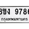 รับจัดหาทะเบียน 9786 หมวดใหม่ 8ขง 9786 ทะเบียนมงคล ผลรวมดี 42 - OK0817-8ขง