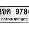 รับจัดหาทะเบียน 9786 หมวดใหม่ 8ขค 9786 ทะเบียนมงคล ผลรวมดี 44  - OK0806-8ขค