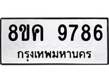 ทะเบียน 9786