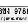 รับจัดหาทะเบียน 9788 หมวดใหม่ 8ขง 9788 ทะเบียนมงคล ผลรวมดี 44  - OK0817-8ขง