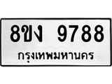 ทะเบียน 9788