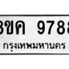 รับจัดหาทะเบียน 9788 หมวดใหม่ 8ขค 9788 ทะเบียนมงคล ผลรวมดี 46 - OK0806-8ขค