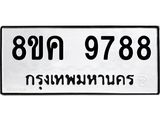 รับจัดหาทะเบียน 9788 หมวดใหม่ 8ขค 9788 ทะเบียนมงคล ผลรวมดี 46 - OK0806-8ขค