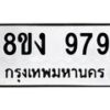 รับจัดหาทะเบียน 979 หมวดใหม่ 8ขง 979 ทะเบียนมงคล  - OK0813-8ขง
